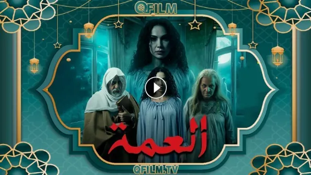 مشاهدة مسلسل العمة بدقة HD