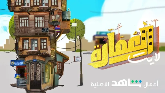 مشاهدة مسلسل العمارة لايت أونلاين