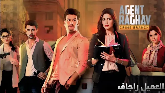 شاهد مسلسل العميل راغاف بدقة HD