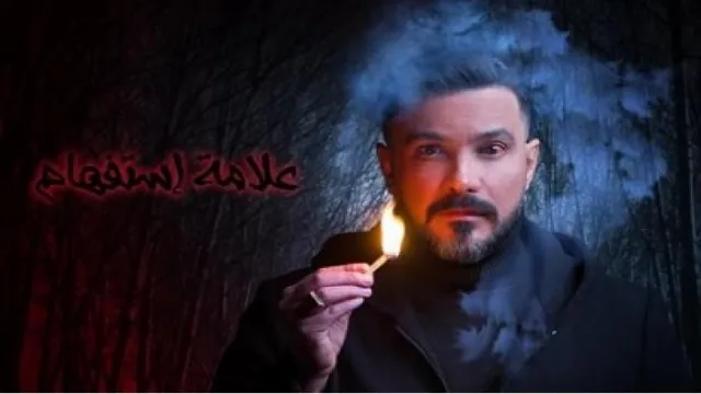 مشاهدة مسلسل علامة استفهام HD أونلاين