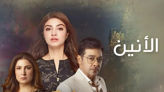 مشاهدة مسلسل الانين جميع الحلقات