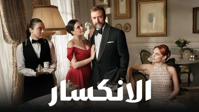 مشاهدة مسلسل الانكسار بجودة ممتازة