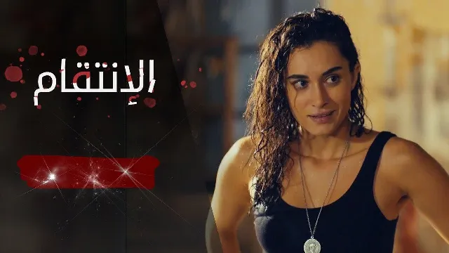 مشاهدة مسلسل الانتقام أونلاين