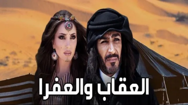 شاهد مسلسل العقاب والعفرا
