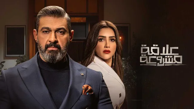 شاهد مسلسل علاقة مشروعة
