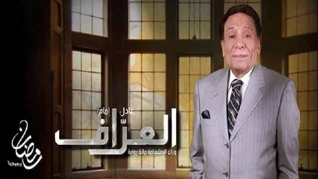 مشاهدة مسلسل العراف أونلاين
