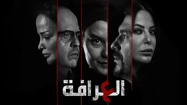مشاهدة مسلسل العرافة