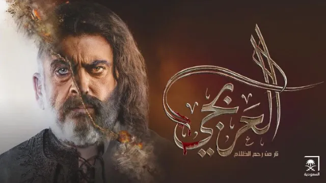 مشاهدة مسلسل العربجي جميع الحلقات