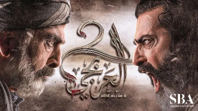 مسلسل العربجي 2 الموسم 2 مجاناً