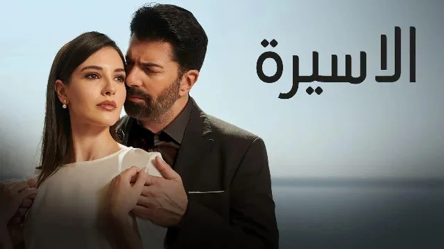 مشاهدة مسلسل الاسيرة بجودة ممتازة