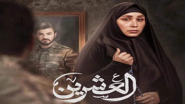 مشاهدة مسلسل العشرين HD أونلاين
