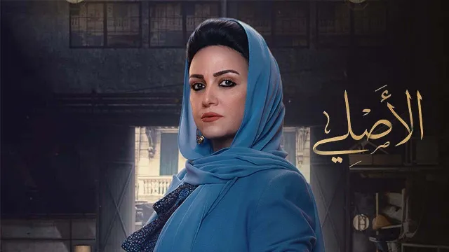 شاهد مسلسل الاصلي أونلاين