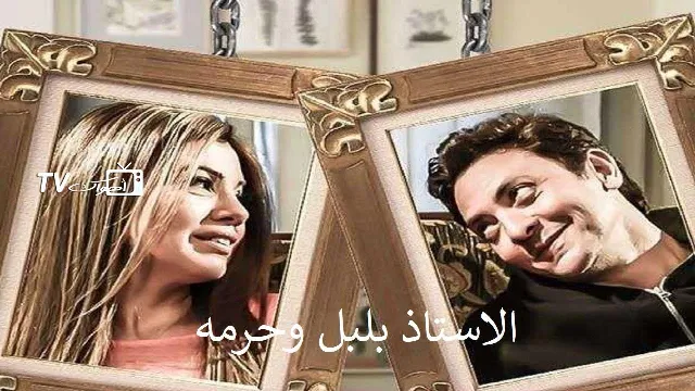 مسلسل الأستاذ بلبل وحرمه بدقة عالية