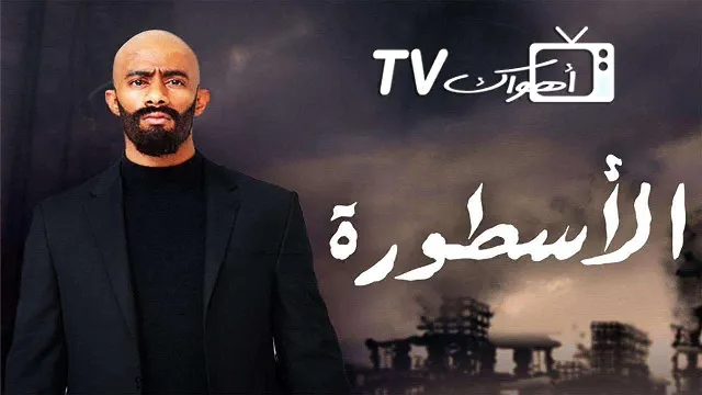 شاهد مسلسل الاسطورة