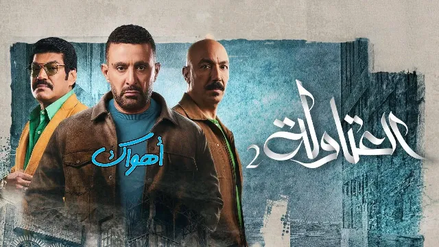 مسلسل العتاولة الموسم 2 بجودة ممتازة