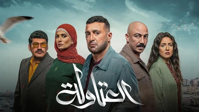 مشاهدة مسلسل العتاولة الحلقة 30
