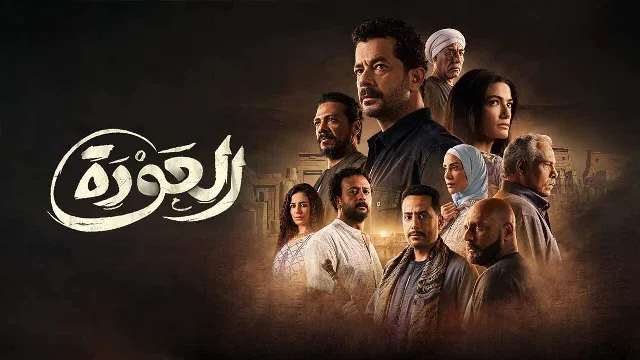 شاهد الآن مسلسل العودة