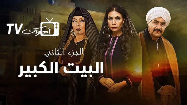 مسلسل البيت الكبير الجزء الثاني الموسم 2