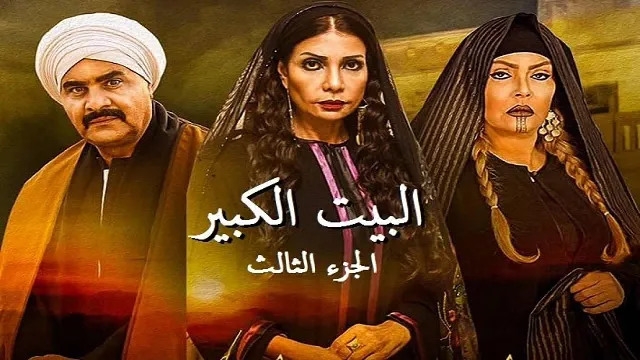 مسلسل البيت الكبير الجزء الثالث الموسم 3