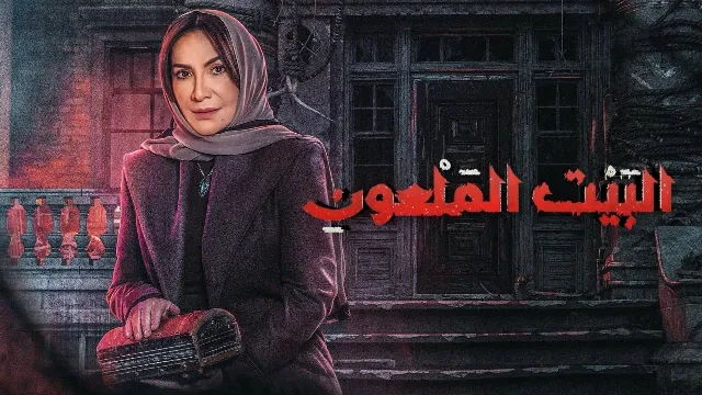 شاهد مسلسل البيت الملعون بجودة نقية