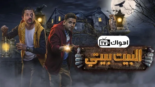 مشاهدة مسلسل البيت بيتي بجودة ممتازة