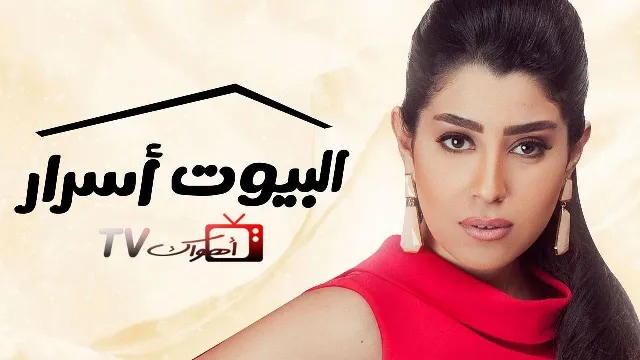 مشاهدة مسلسل البيوت أسرار أونلاين