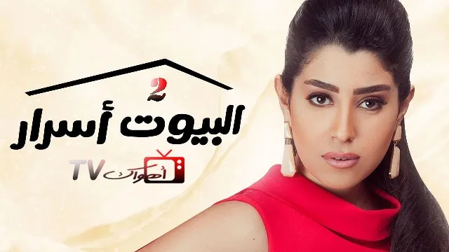 مسلسل البيوت أسرار الموسم 2 حلقة 30