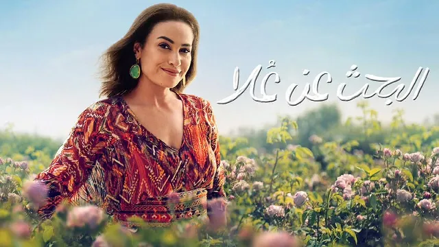 مسلسل البحث عن علا بدقة HD