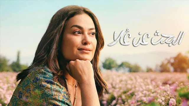 مسلسل البحث عن علا الموسم 2 حلقة 6