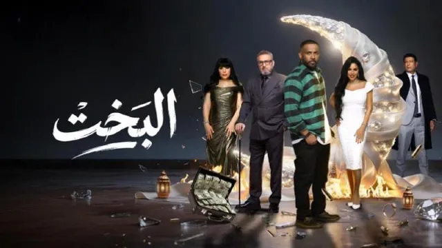 شاهد مسلسل البخت بجودة نقية