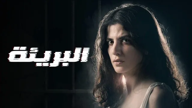 شاهد الآن مسلسل البريئة