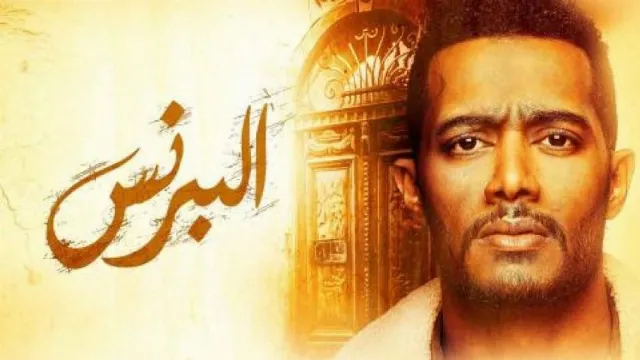 مشاهدة مسلسل البرنس مجاناً