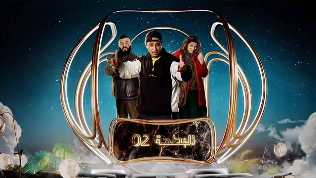 مسلسل البطحة الموسم 2 حلقة 22 مشاهدة أونلاين
