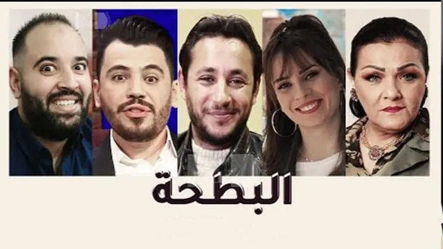 مشاهدة مسلسل البطحة جميع الحلقات