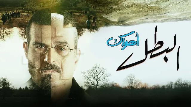 شاهد مسلسل البطل بدقة HD
