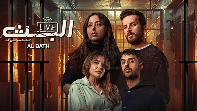 مسلسل البث: خاطف من نوع آخر