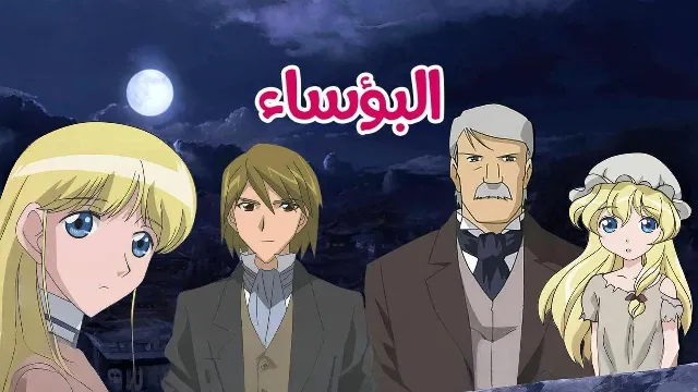 شاهد الآن انمي البؤساء مدبلج