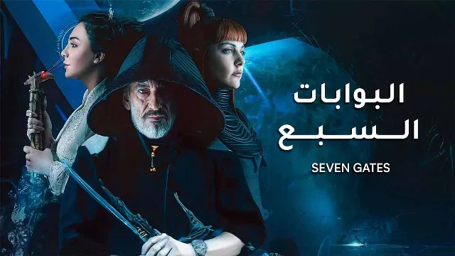 مشاهدة مسلسل البوابات السبع بجودة ممتازة