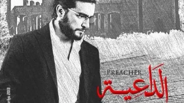 مشاهدة مسلسل الداعية أونلاين