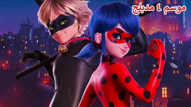 انمي الدعسوقة و القط الأسود الموسم 4 حلقة 26 مدبلجة