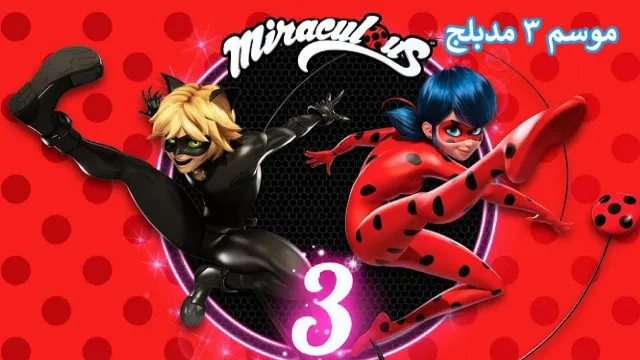انمي الدعسوقة و القط الأسود الموسم 3 مدبلج