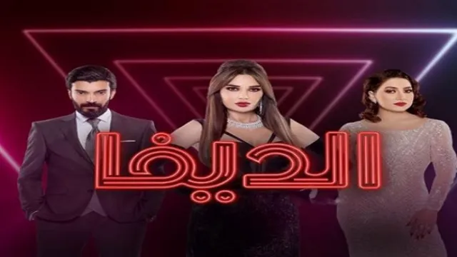 شاهد الآن مسلسل الديفا