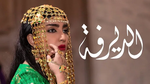 شاهد مسلسل الديرفة