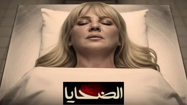 مشاهدة مسلسل الضحايا HD أونلاين