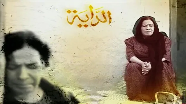 مشاهدة مسلسل الداية