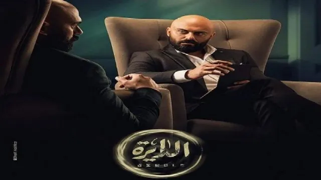 شاهد مسلسل الدايرة بدقة HD