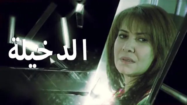 شاهد مسلسل الدخيلة أونلاين