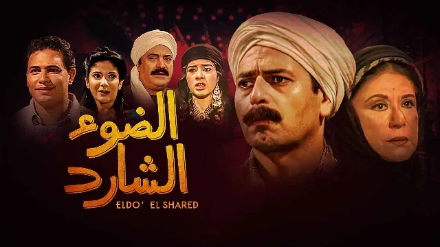 مشاهدة مسلسل الضوء الشارد مجاناً