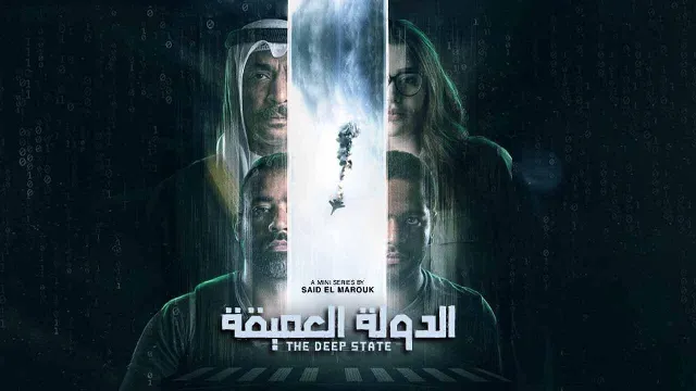 شاهد مسلسل الدولة العميقة
