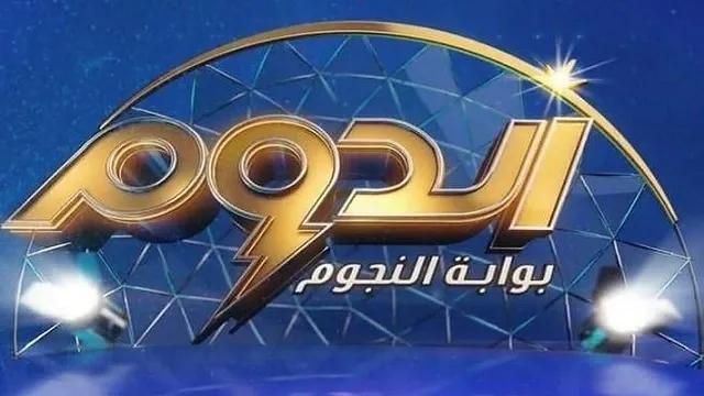 مشاهدة برنامج الدوم الحلقة 14 بدقة HD